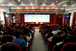 徐州經濟技術開發區貫徹落實徐州市教育發展大會精神推進會隆重舉行